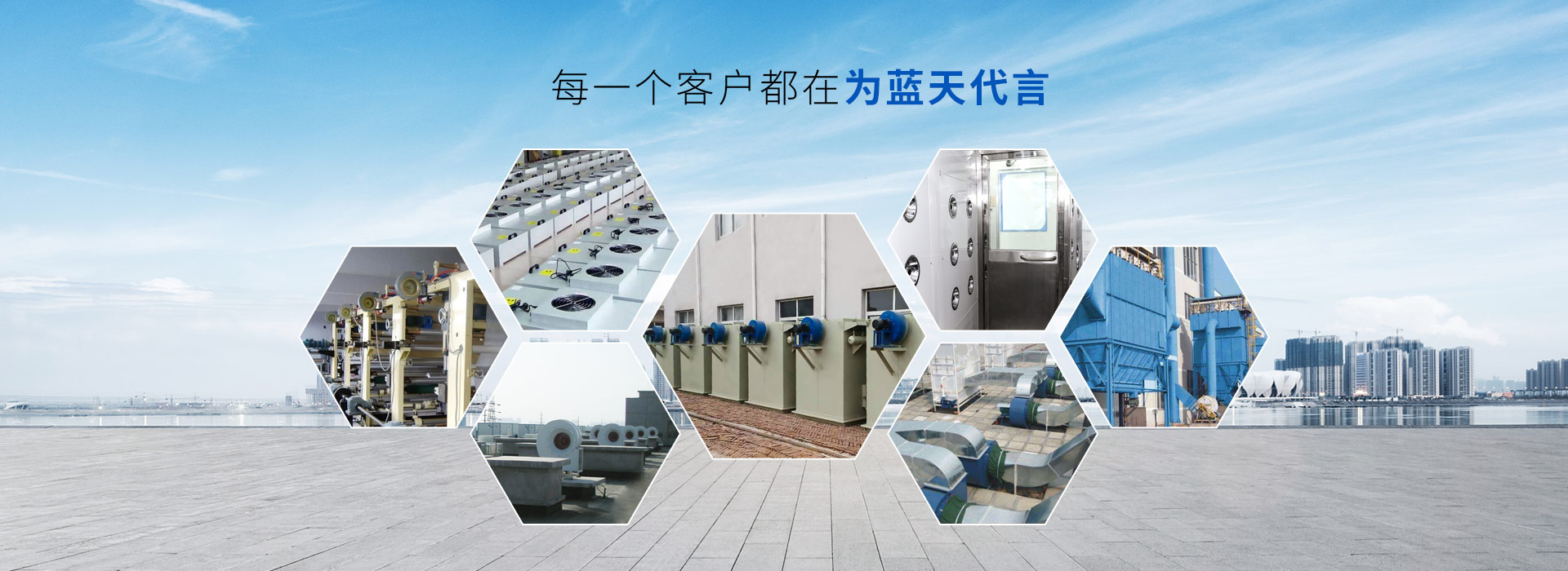 藍(lán)天風(fēng)機(jī)-每一個(gè)客戶(hù)都在為藍(lán)天代言